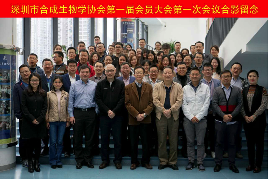 The first membership conference was held successful at Shenzhen Synthesis Biology Institut