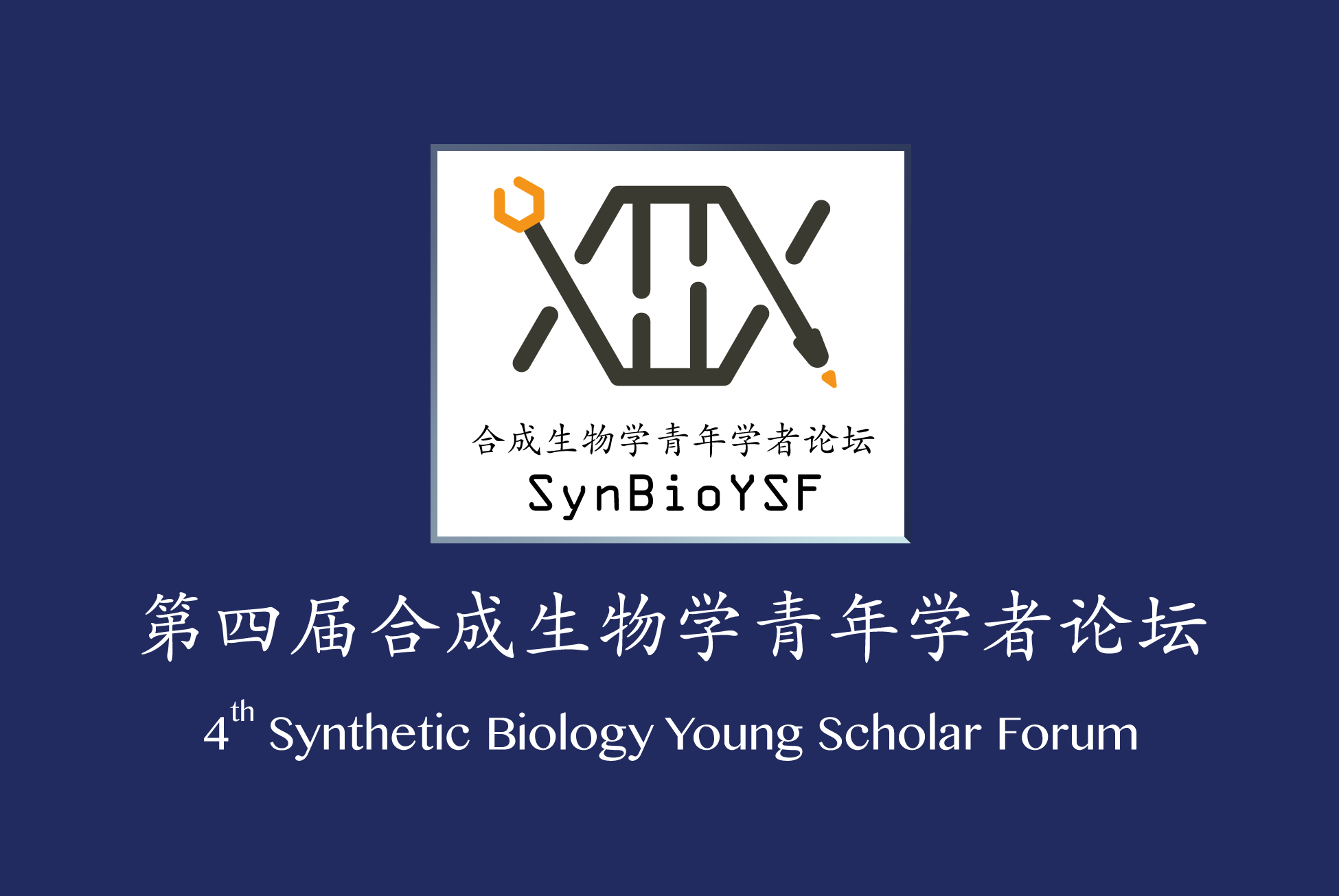 The Forth Synthetic Biology Young Scholar Forum (2018· Shenzhen)