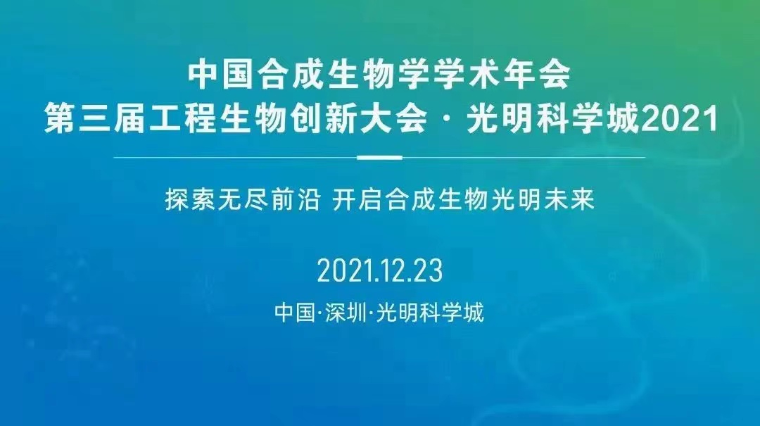 助推深圳加速打造全球合成生物产业创新高地！中国合成生物学学术年会暨第三届工程生物创新大会·光明科学城2021成功举办