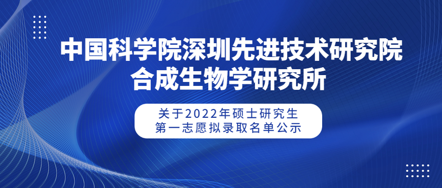 中国科学院深圳先进技术研究院合成生物学研究所 关于2022年硕士研究生第一志愿拟录取名单的公示