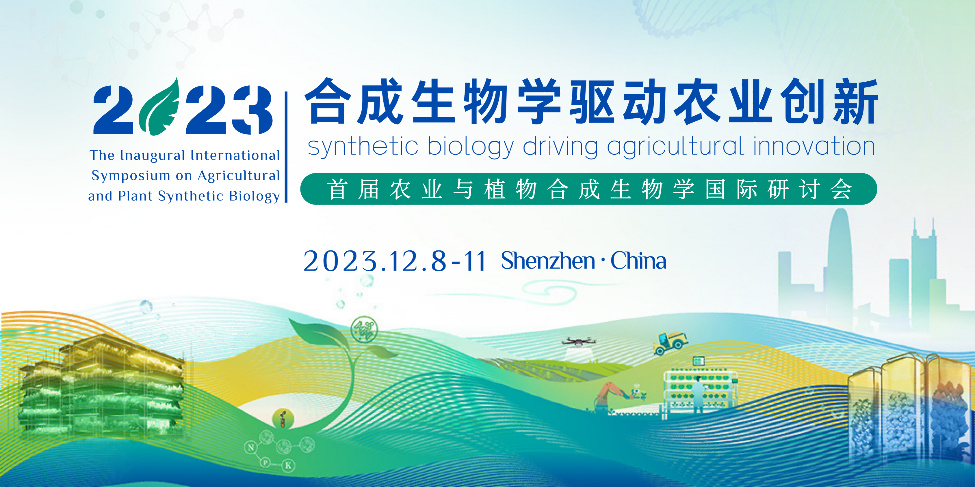会议通知 | 首届农业与植物合成生物学国际研讨会即将启幕，邀您共聚深圳！