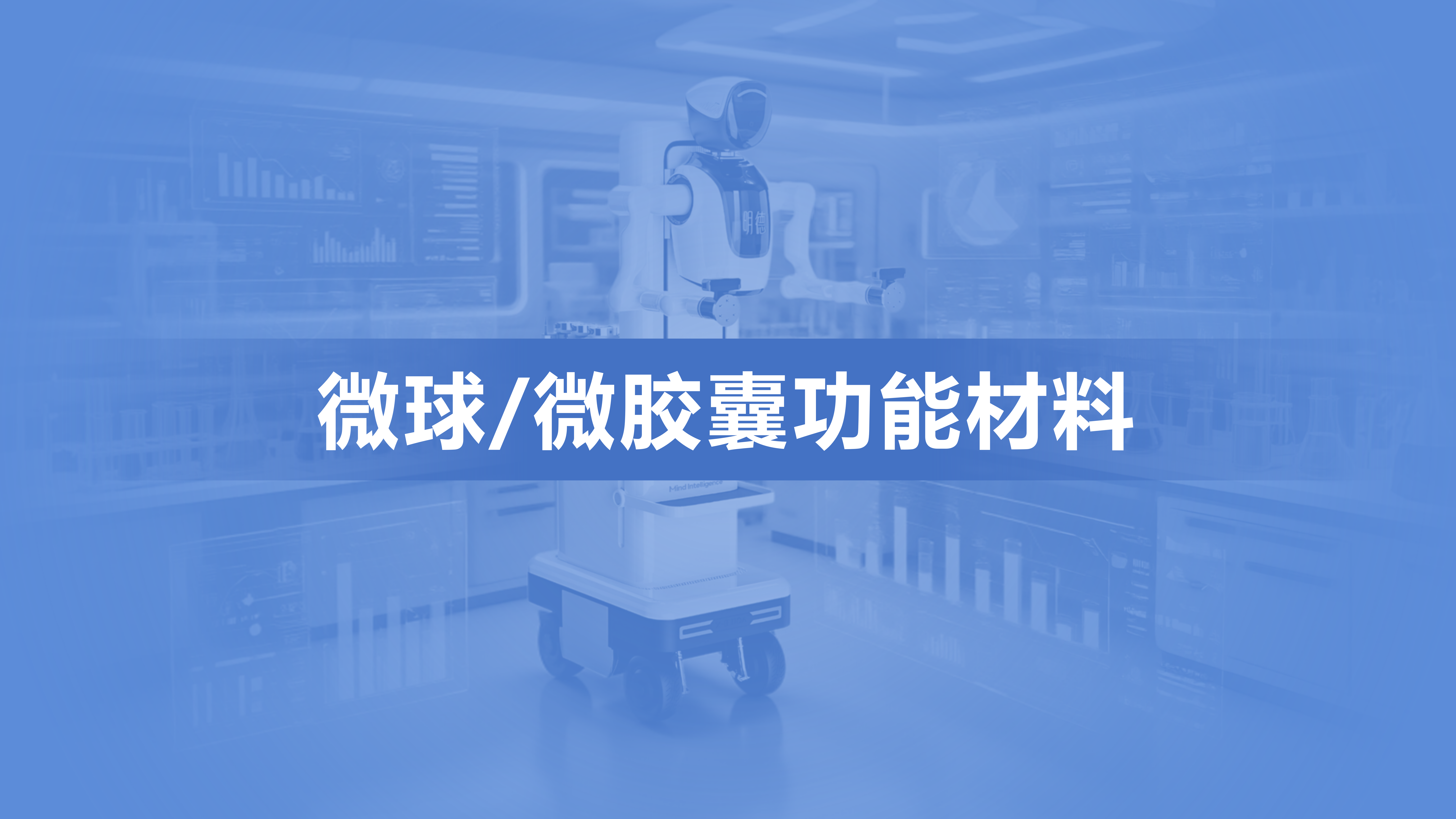 微球/微胶囊功能材料