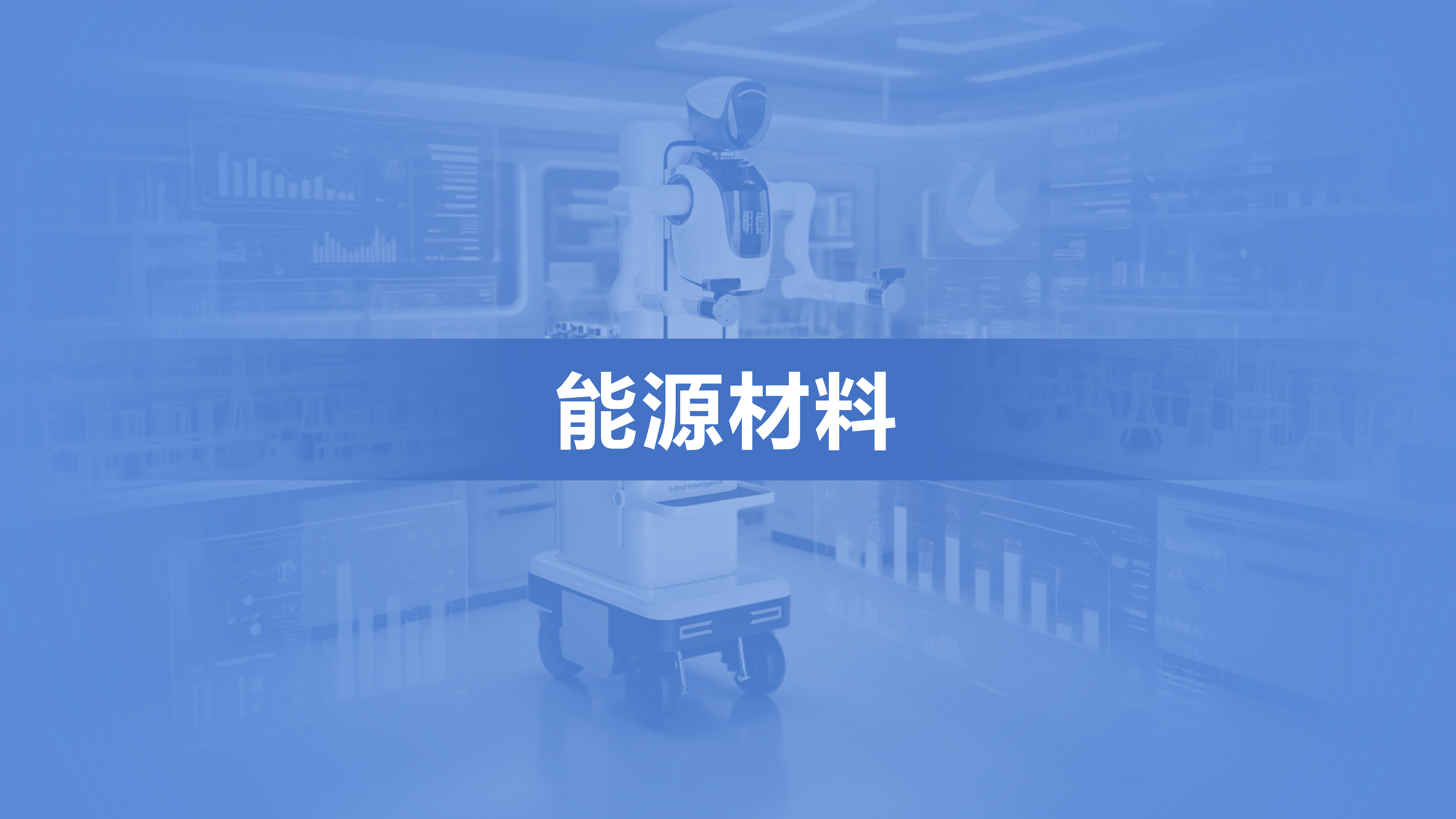 能源材料