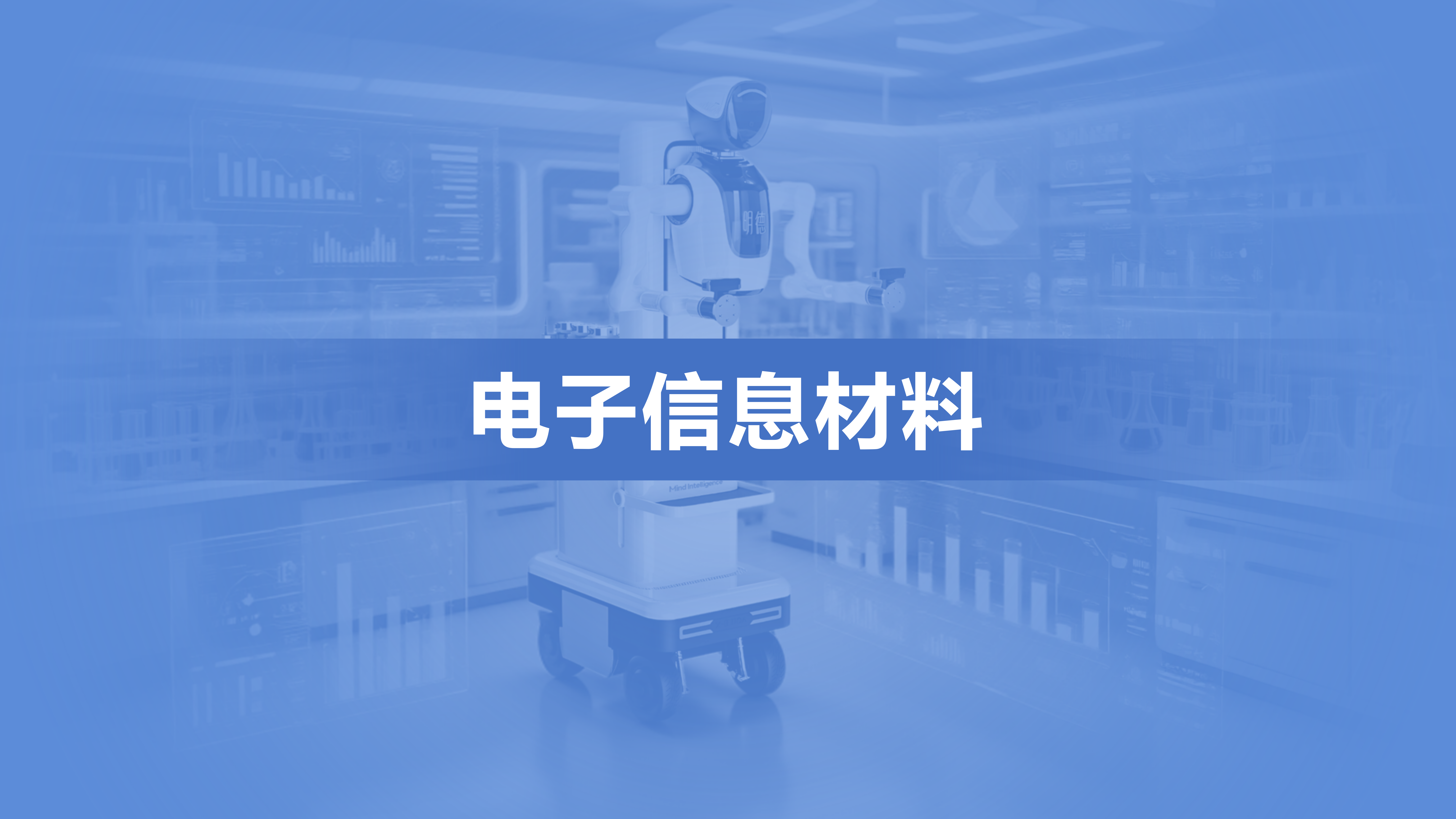 电子信息材料