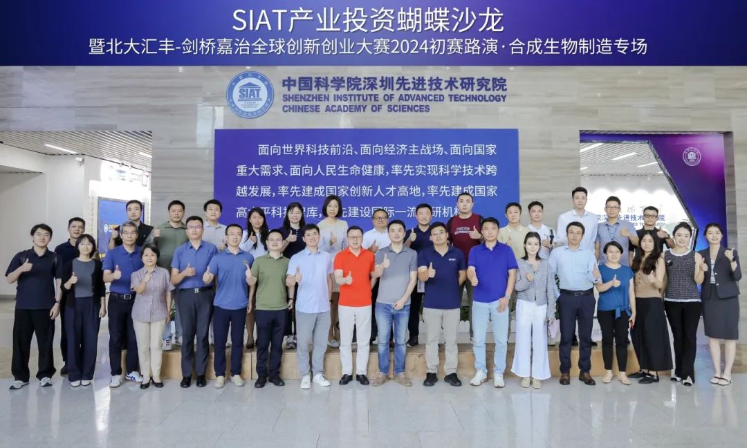 SIAT Industrial Investment Butterfly Salon 7th Edition Synthetic Biology Manufacturing Special Roadshow · and the Peking University HSBC-Cambridge Judge Global Entrepreneurship Competition · 2024 Preliminary Round Successfully Held