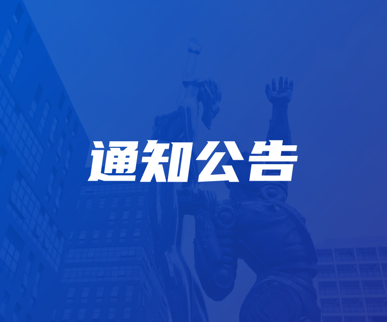 碳中和所-国科大学籍研究生2023年夏季学位答辩会公告通知