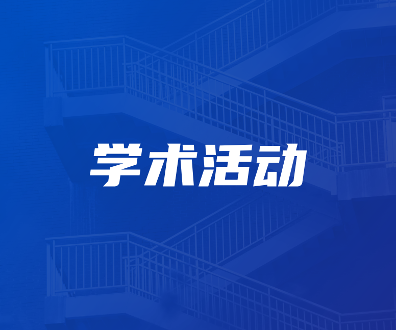 碳中和技术研究所学术讲座|第103期