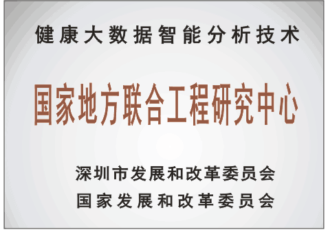 健康大数据智能分析技术国家地方联合工程研究中心.png