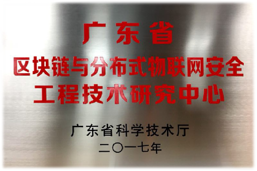 广东省区块链与分布式物联网安全工程技术研究中心.png
