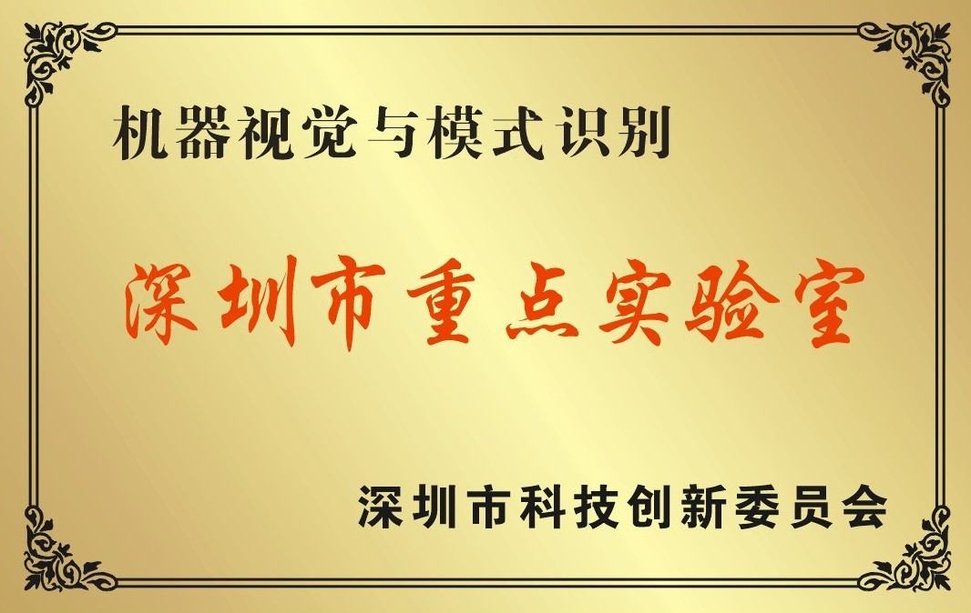深圳市机器视觉与模式识别重点实验室.jpg