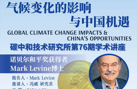 学术讲座|第76期：气候变化的影响与中国机遇
