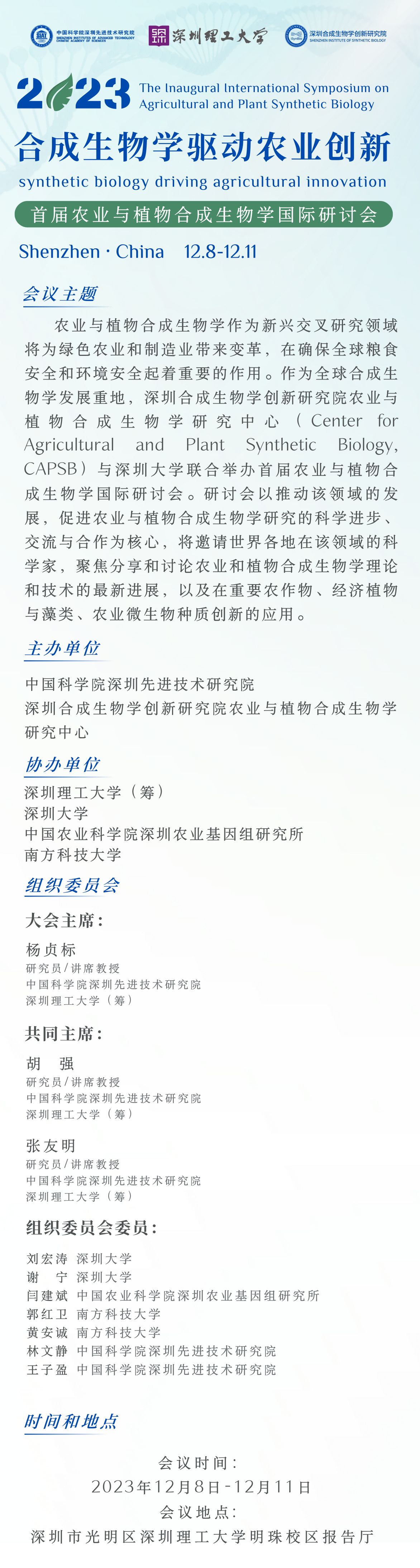 会议通知  首届农业与植物合成生物学国际研讨会即将启幕，邀您共聚深圳！3.png