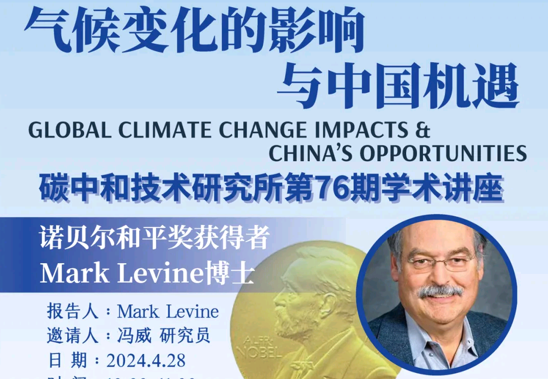 碳中和技术研究所学术讲座 （第76期）