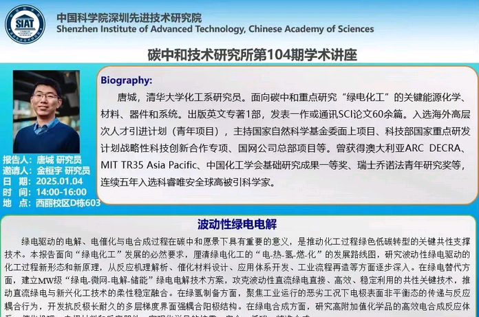 学术讲座|第104期：波动性绿电电解