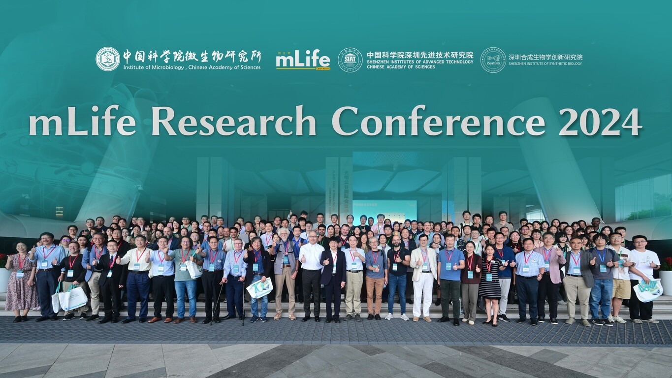 全球300学者齐聚，共探微生物学前沿 首届mLife研究会议在深召开