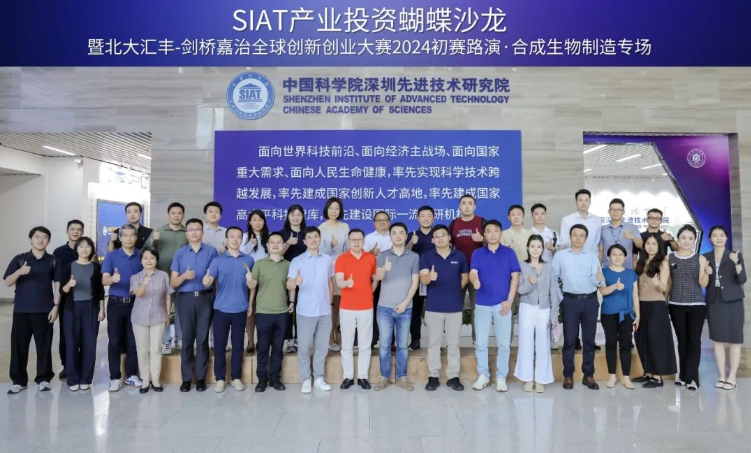 SIAT产业投资蝴蝶沙龙第七期合成生物制造专场路演·暨北大汇丰-剑桥嘉治全球创新创业大赛·2024初赛圆满举办