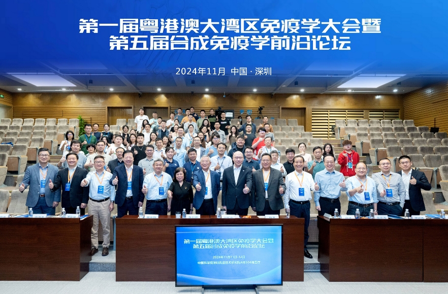 首届大湾区免疫学大会暨第五届合成免疫学前沿论坛在深召开