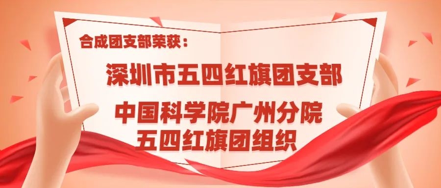 合成团支部 | 筑梦新时代，奋进向未来