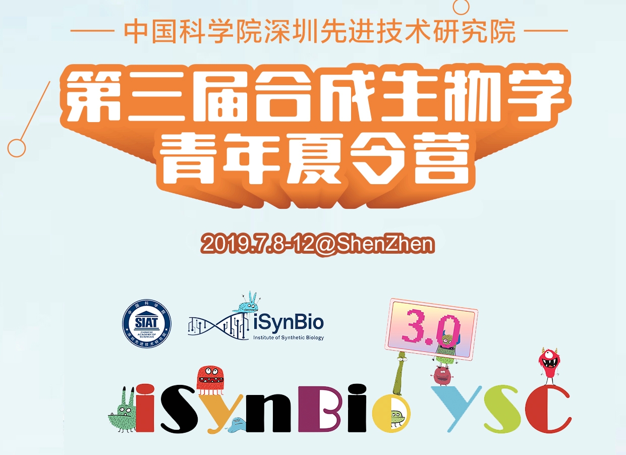 2019年合成生物学青年夏令营预告第二弹！