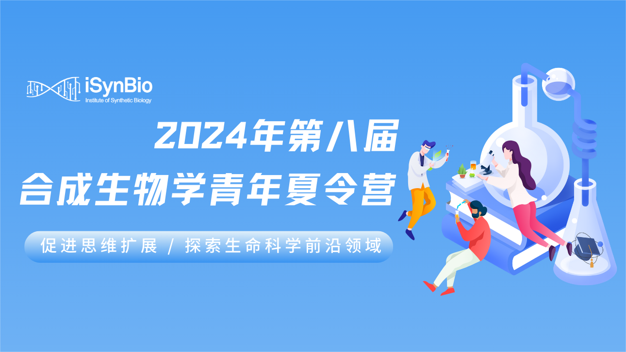 报名通知｜2024年第八届合成生物学青年夏令营即将来袭！
