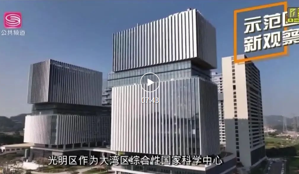 深圳各区新闻联播：科研经济蔚然成势 光明科学城澎湃新动能