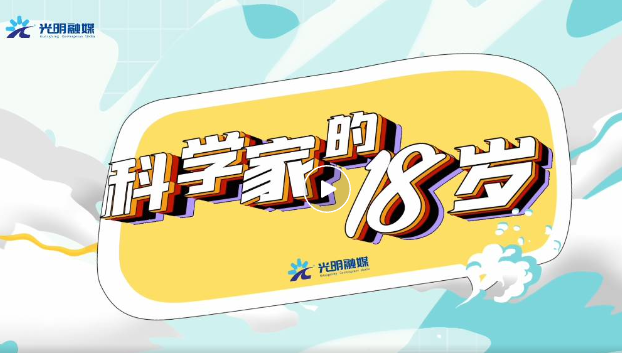 “科学家的18岁”｜易啸：探索生命的“天马行空”