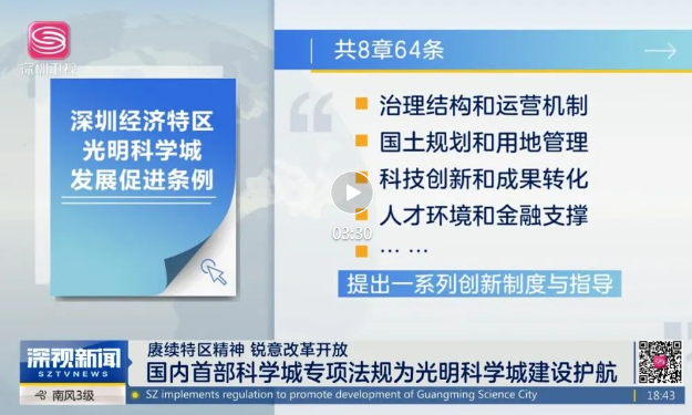 赓续特区精神 锐意改革开放｜国内首部科学城专项法规为光明科学城建设护航