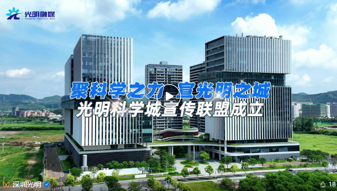 聚科学之力，宣光明之城 | 光明科学城宣传联盟成立！