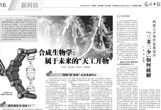 光明日报 | 合成生物学：属于未来的“天工开物”