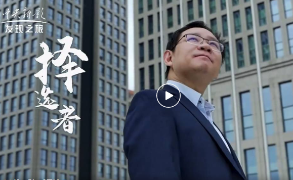 中央新影发现之旅 | 《择选者》：深圳柏垠生物科技有限公司