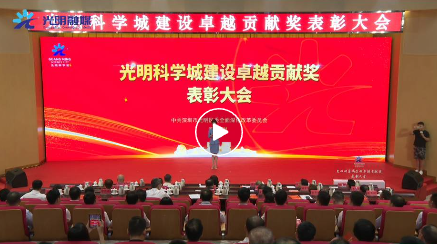 表彰 | 深圳先进院合成所钟超、戴卓君、罗巍荣获光明科学城建设卓越贡献奖先进个人称号！