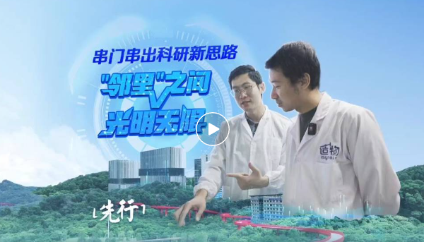 深视新闻 | 串门串出科研新思路：“邻里”之间 光明无限