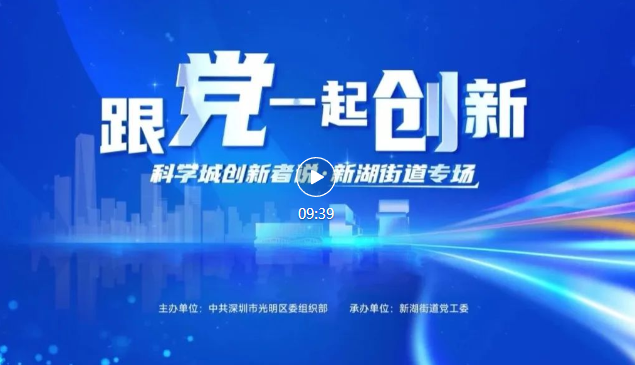 “跟党一起创新” | 科学城创新者说：党建引领深圳合成生物学发展之路