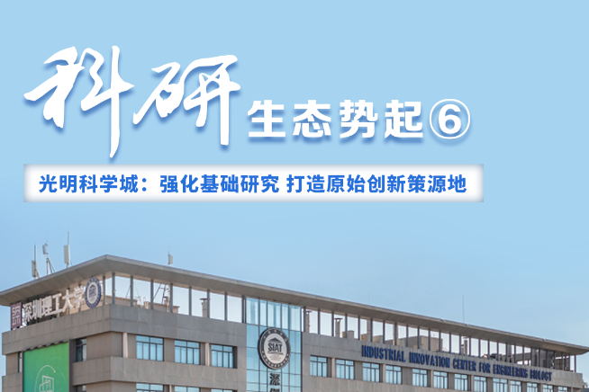 科研生态势起 | 光明科学城：强化基础研究 打造原始创新策源地