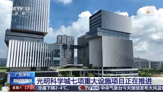 广东深圳：光明科学城七项重大设施项目正在推进