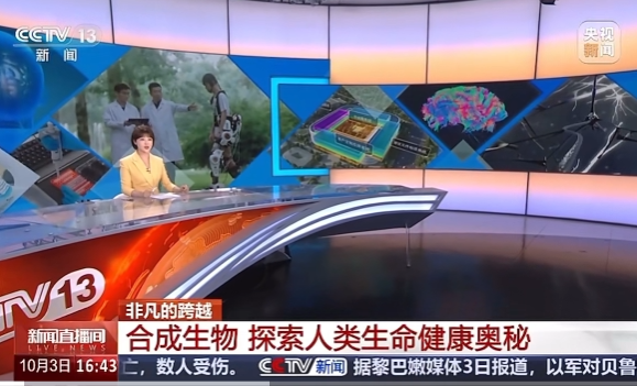央视新闻 | 合成生物 探索人类生命健康奥秘