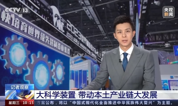 央视新闻报道① | 记者观察 大科学装置 带动本土产业链大发展