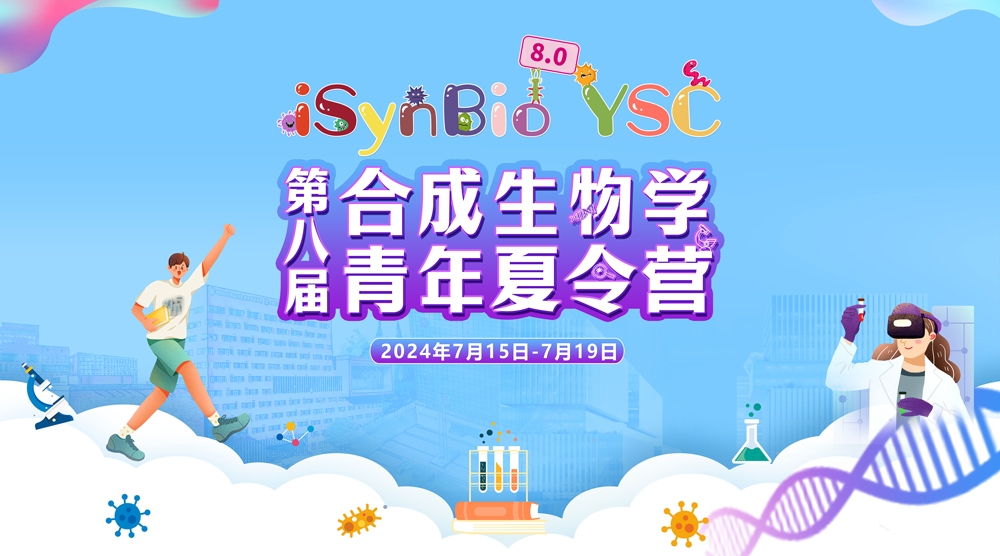 未来已来！第八届合成生物学青年夏令营圆满落幕