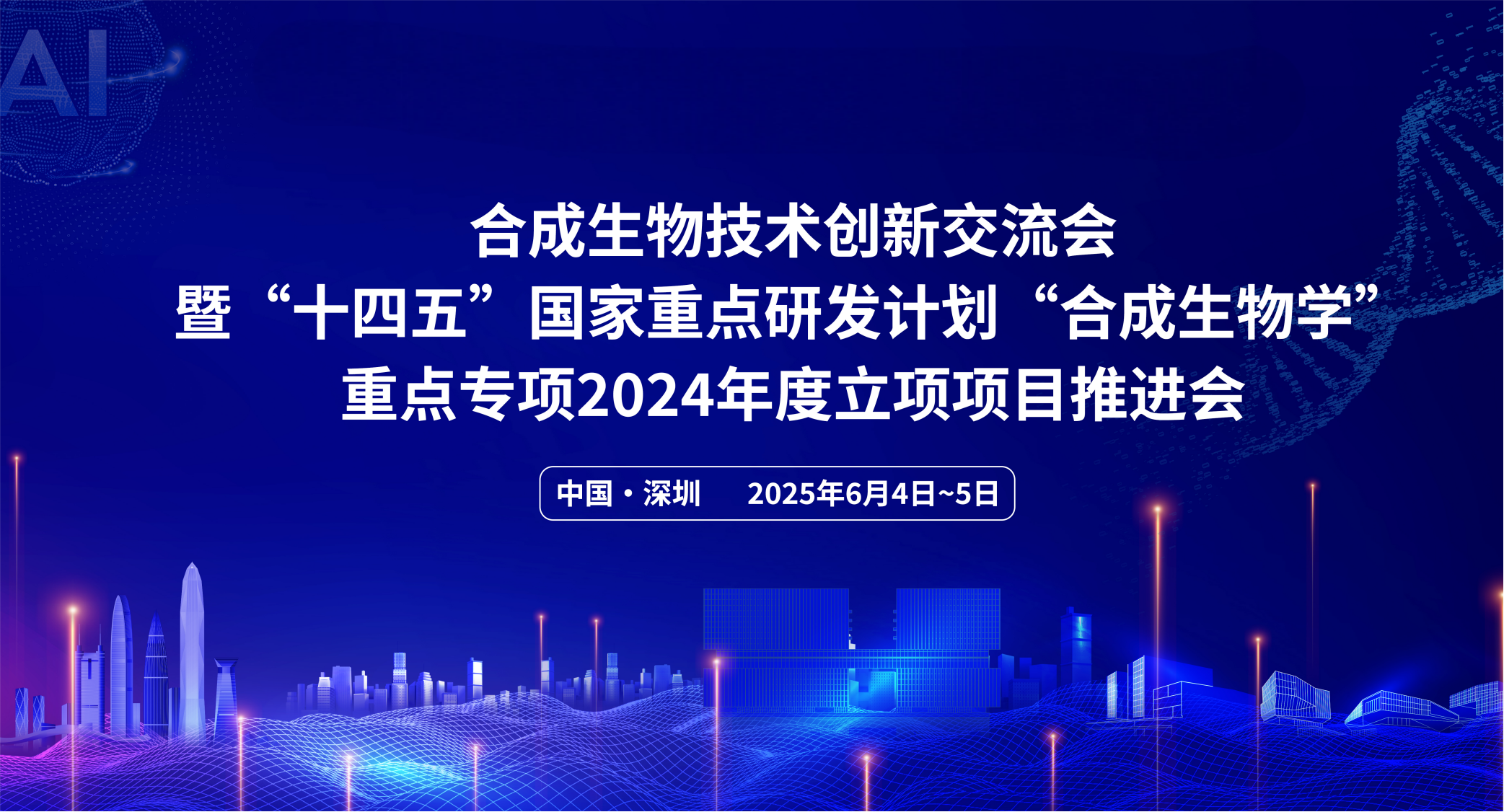 合成生物技术创新交流会暨“十四五”国家重点研发计划“合成生物学”重点专项2024年度立项项目推进会举行
