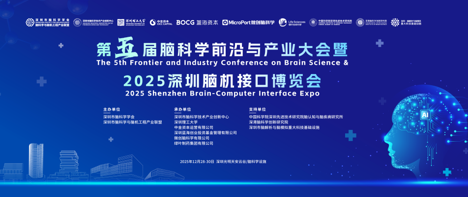 竞逐万亿级脑机产业机遇，2025深圳脑博会12月底启幕