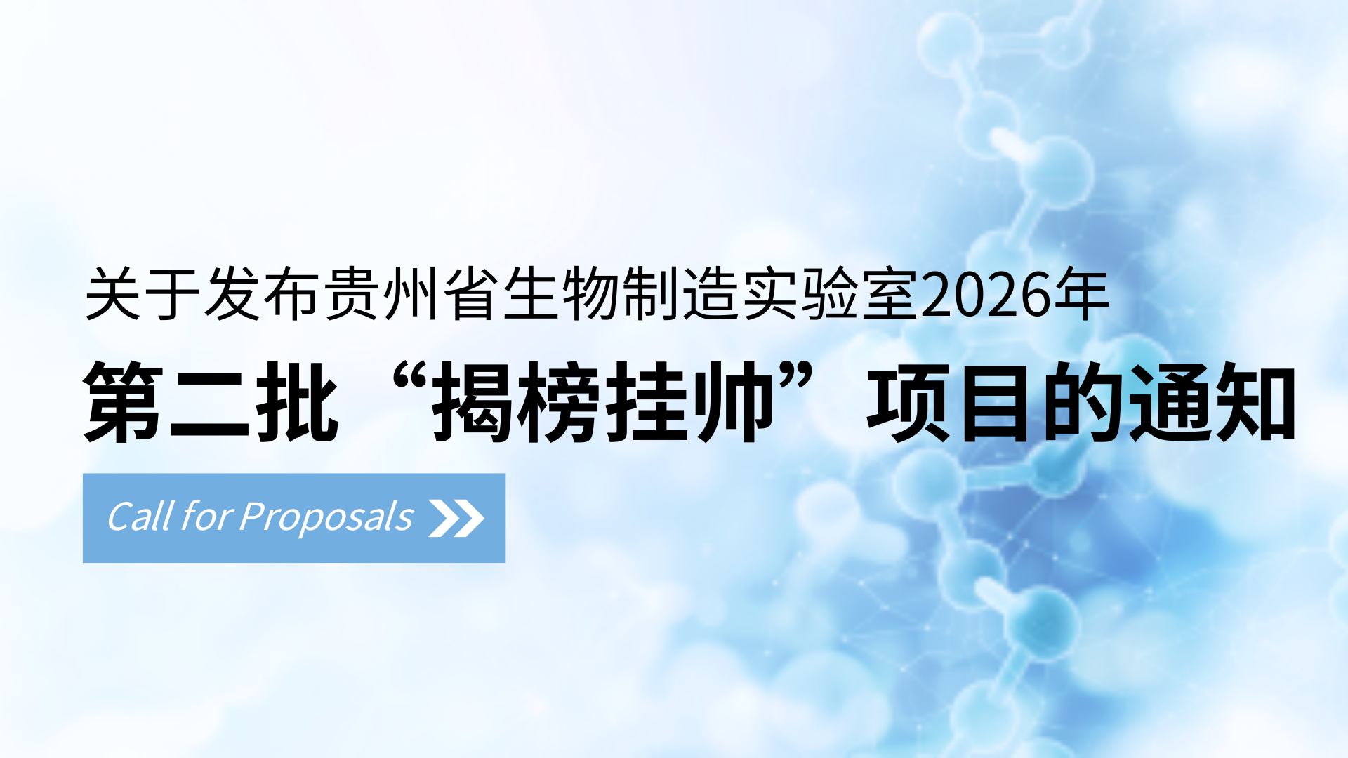 关于发布贵州省生物制造实验室2026年第二批“揭榜挂帅”项目的通知