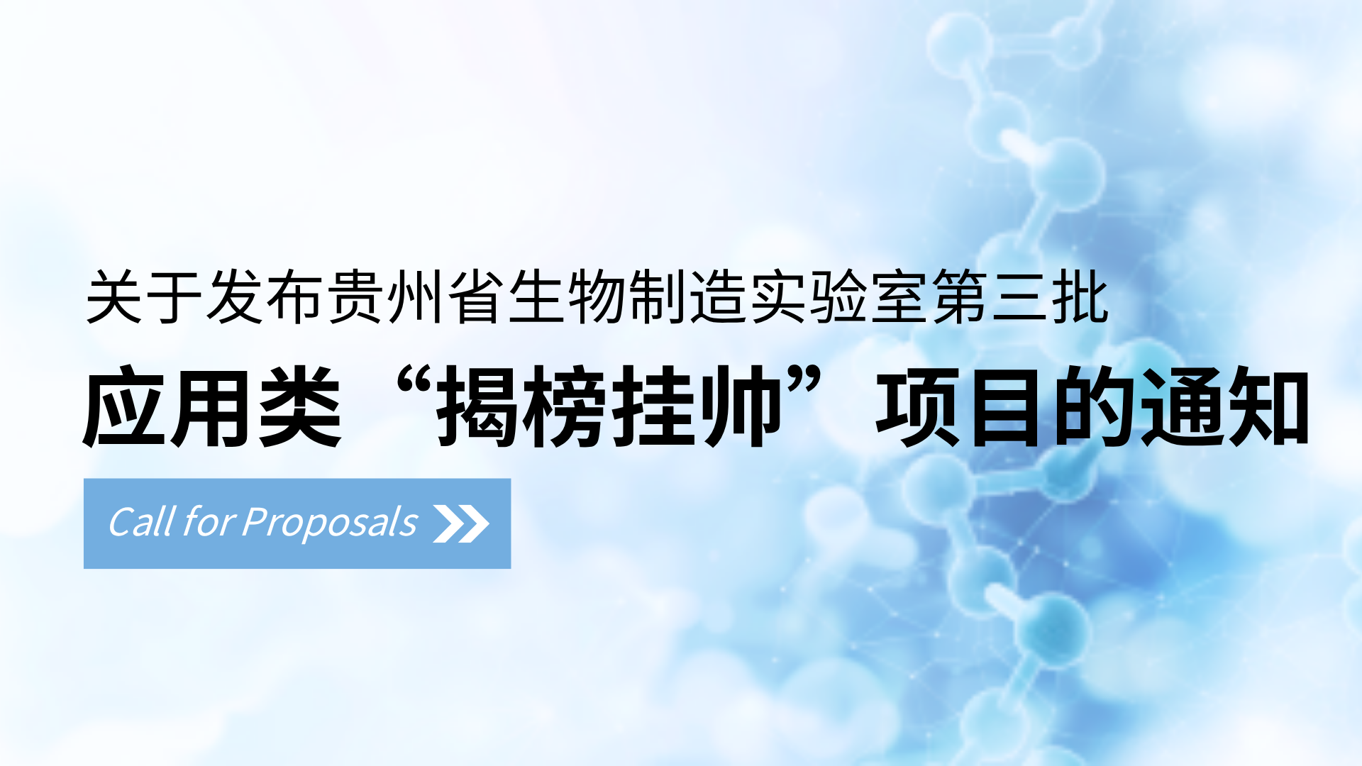 关于发布贵州省生物制造实验室第三批应用类“揭榜挂帅”项目的通知
