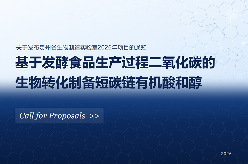 关于发布贵州省生物制造实验室 2026 年基于发酵食品生产过程二氧化碳的生物转化制备短碳链有机酸和醇项目的通知