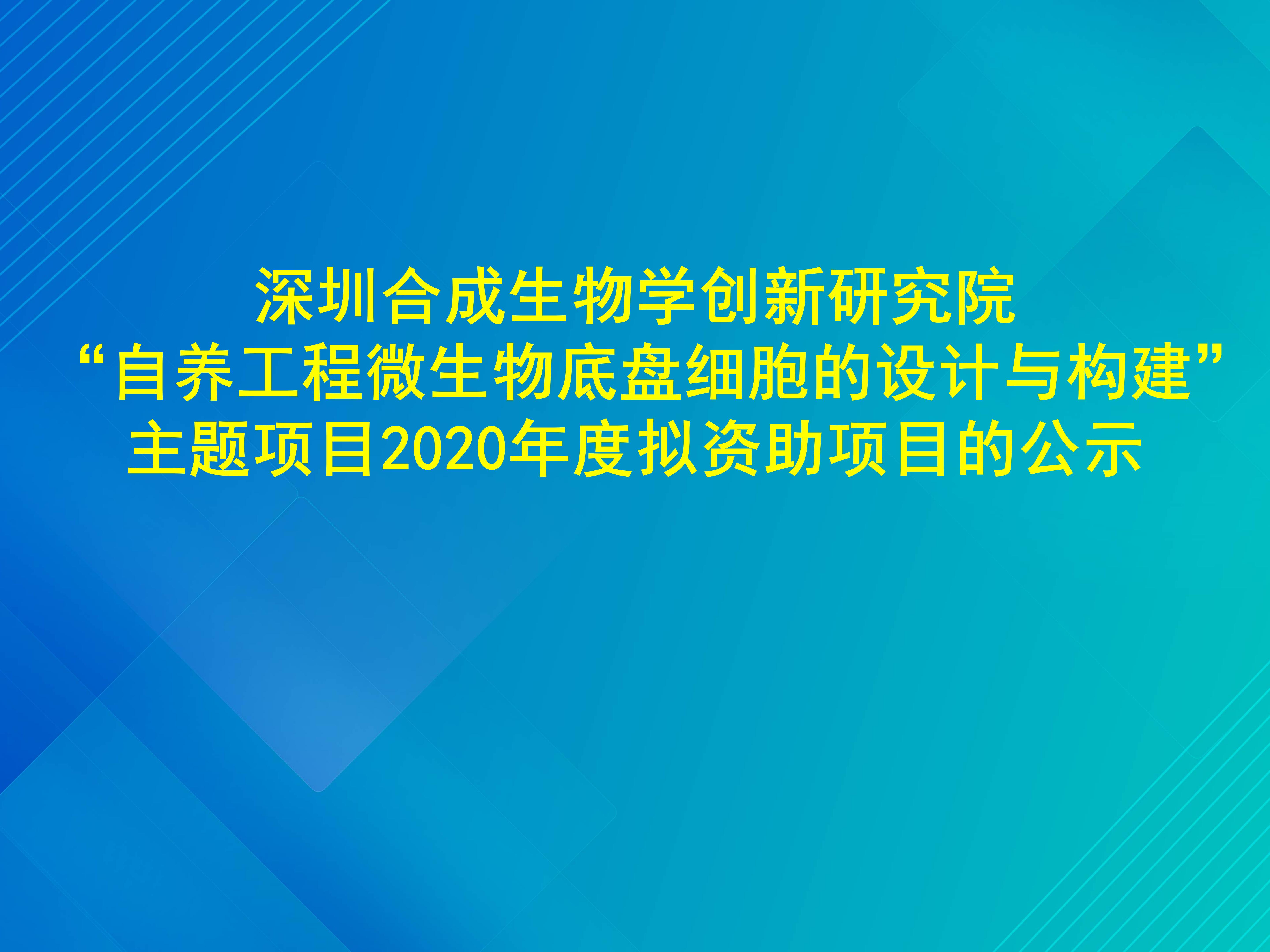 深圳合成生物学创新研究院"自养工程微生物底盘细胞的设计与构建"