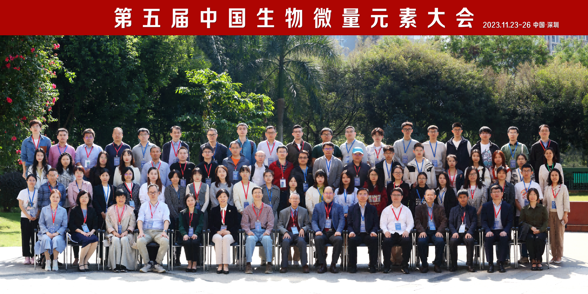 第五届中国生物微量元素大会在深圳顺利召开