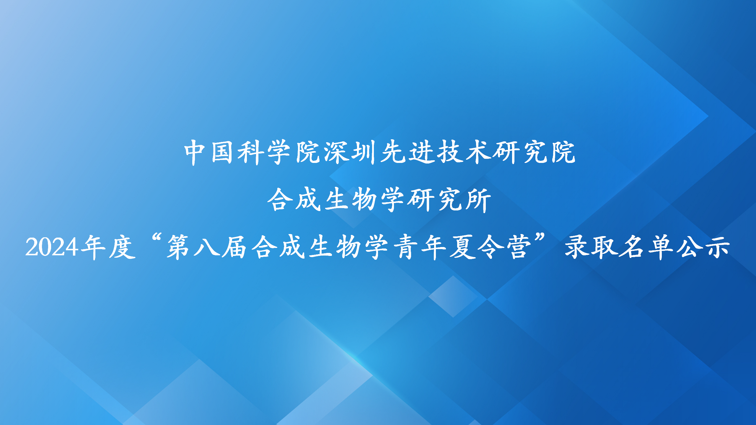 中国科学院深圳先进技术研究院 合成生物学研究所 2024年度“第八届合成生物学青年夏令营”录取名单公示